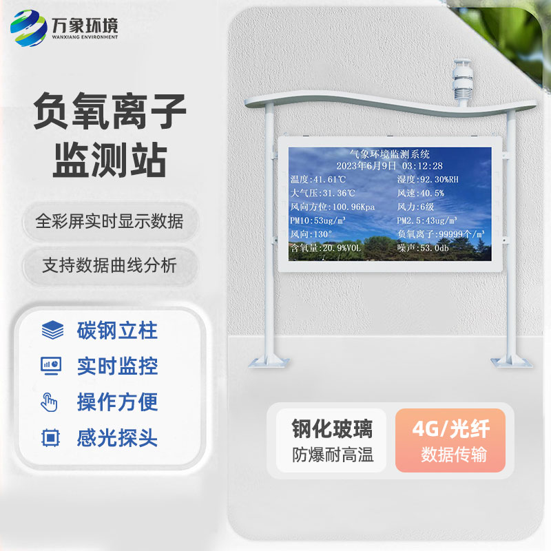 全彩屏負(fù)氧離子監(jiān)測站環(huán)保節(jié)能動態(tài)對比度高