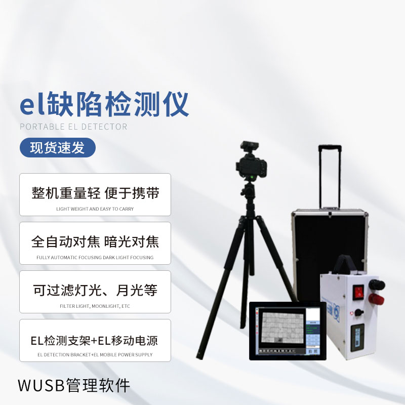 el缺陷檢測(cè)儀滿足光伏電站EL現(xiàn)場測(cè)試需求