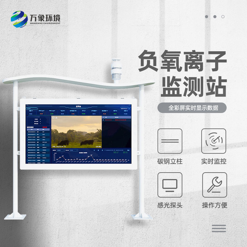 全彩屏負氧離子監(jiān)測站比傳統(tǒng)的監(jiān)測站好在哪里？